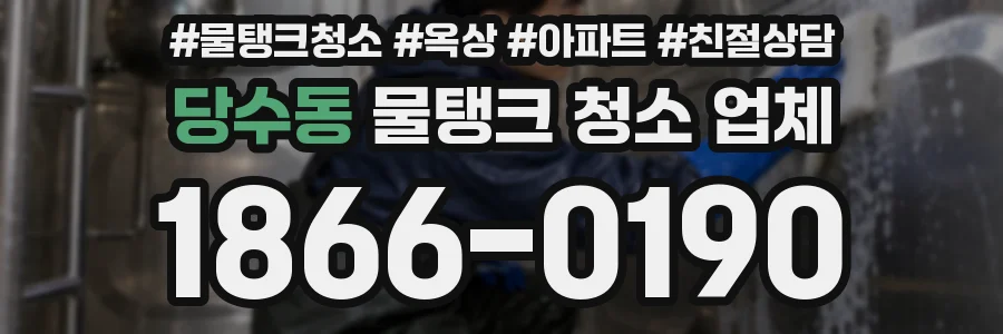당수동 물탱크 청소 업체