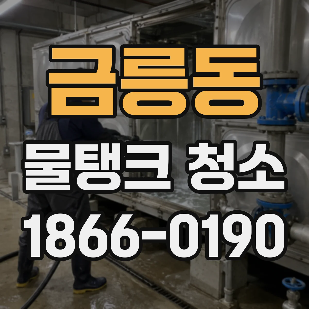 금릉동 물탱크 청소