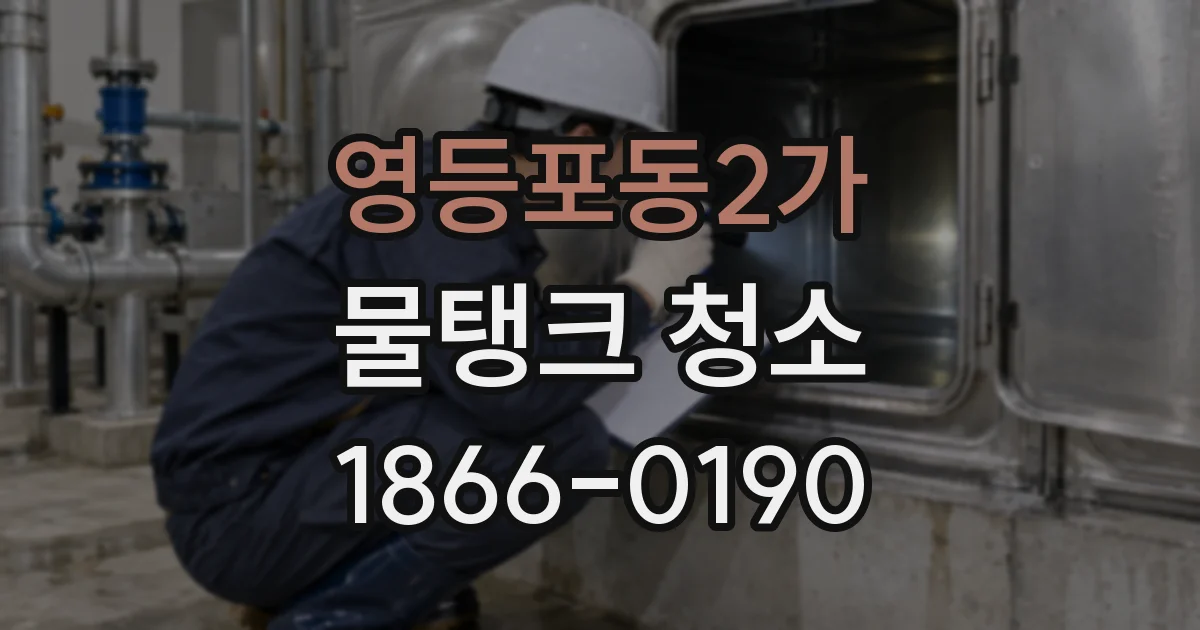 영등포동2가 물탱크 청소