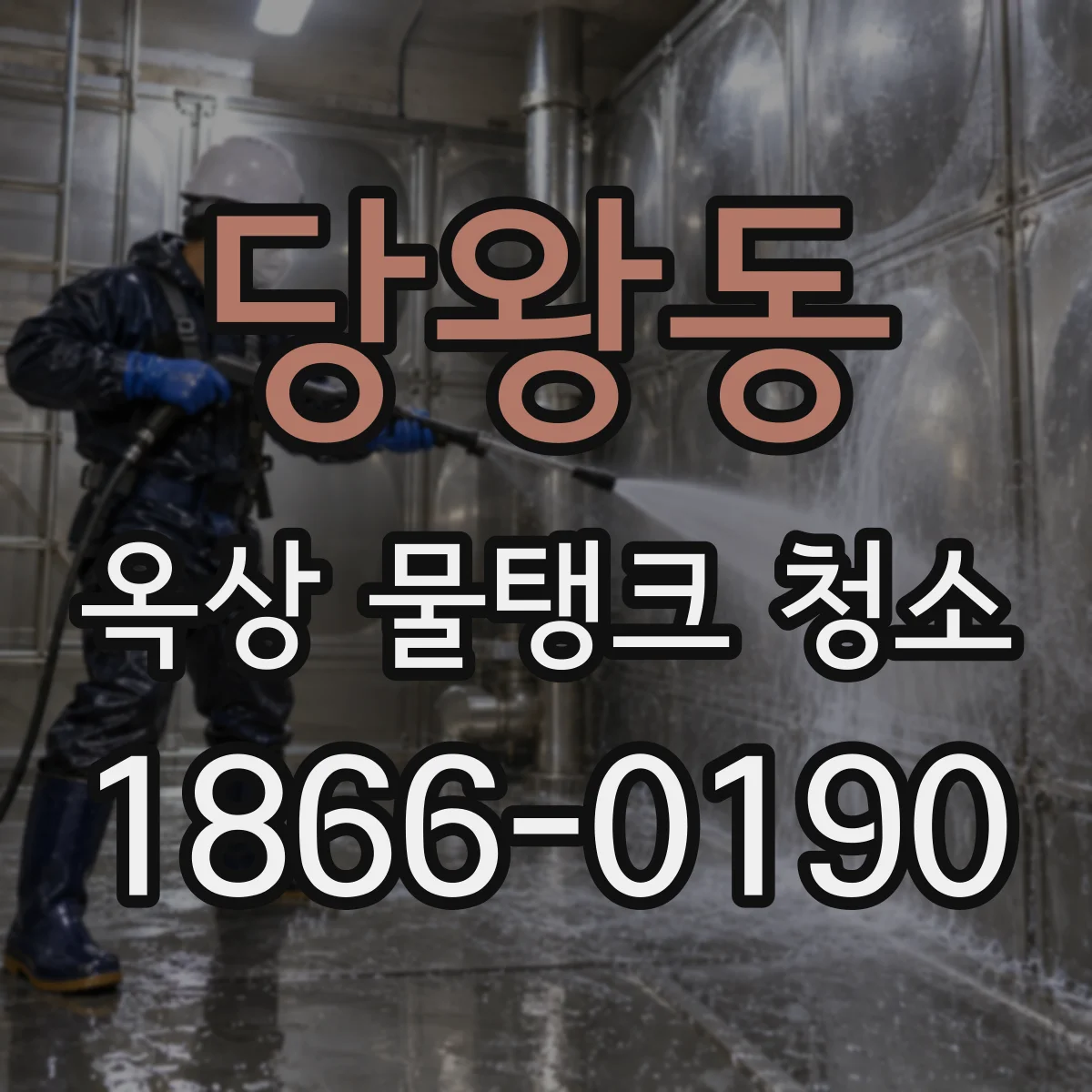 당왕동 옥상 물탱크 청소