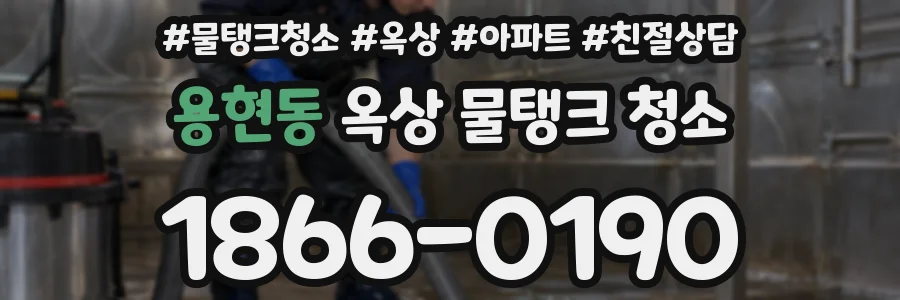 용현동 옥상 물탱크 청소
