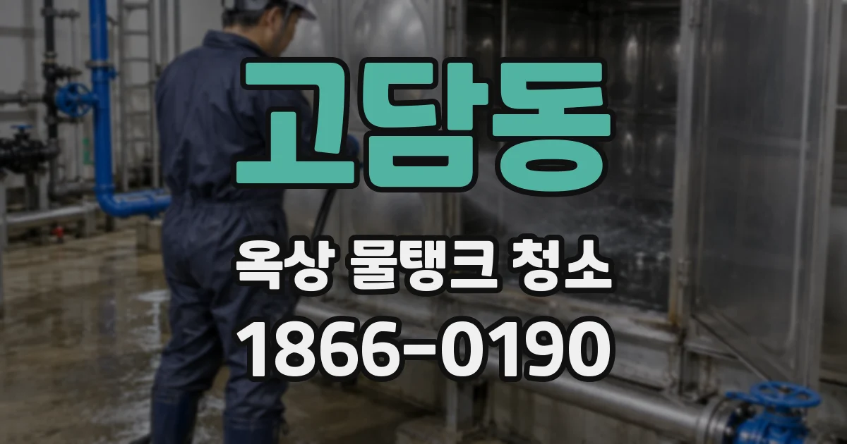 고담동 옥상 물탱크 청소