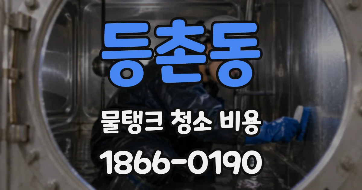 등촌동 물탱크 청소 비용
