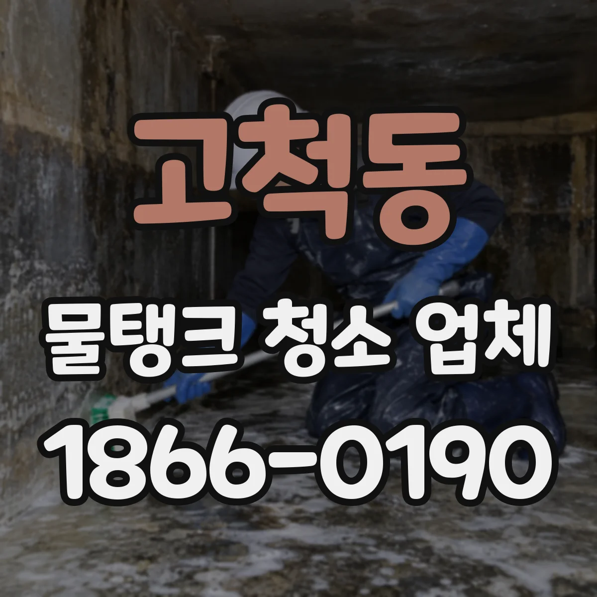 고척동 물탱크 청소 업체