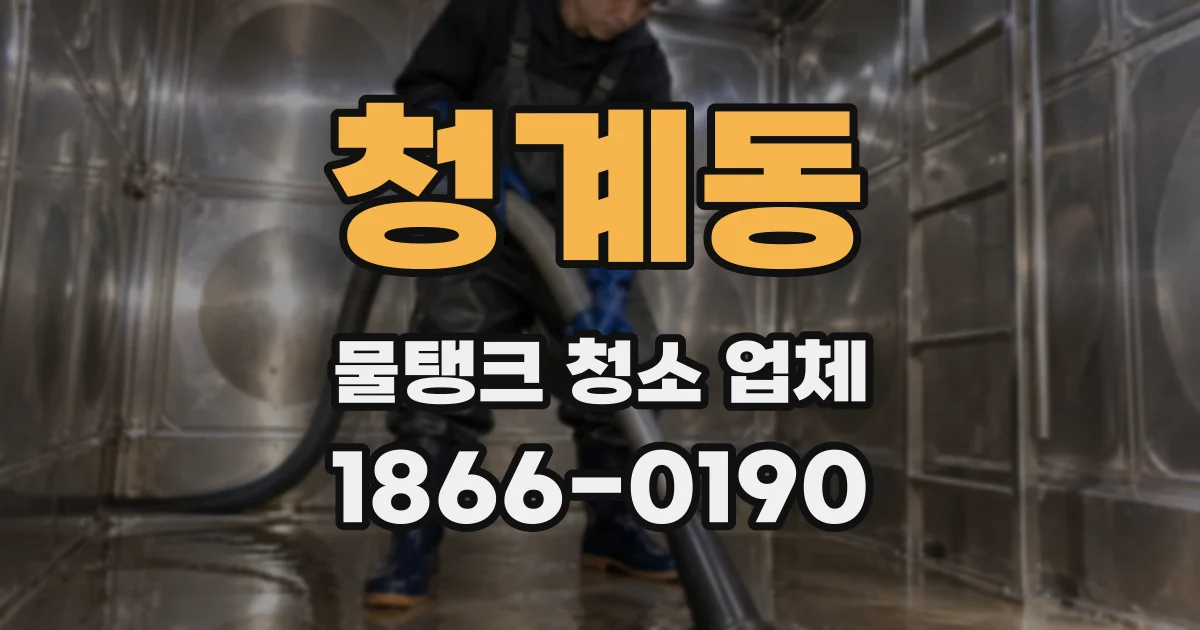 청계동 물탱크 청소 업체
