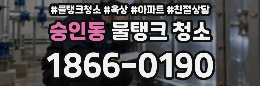 숭인동 물탱크 청소