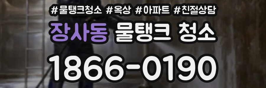 장사동 물탱크 청소