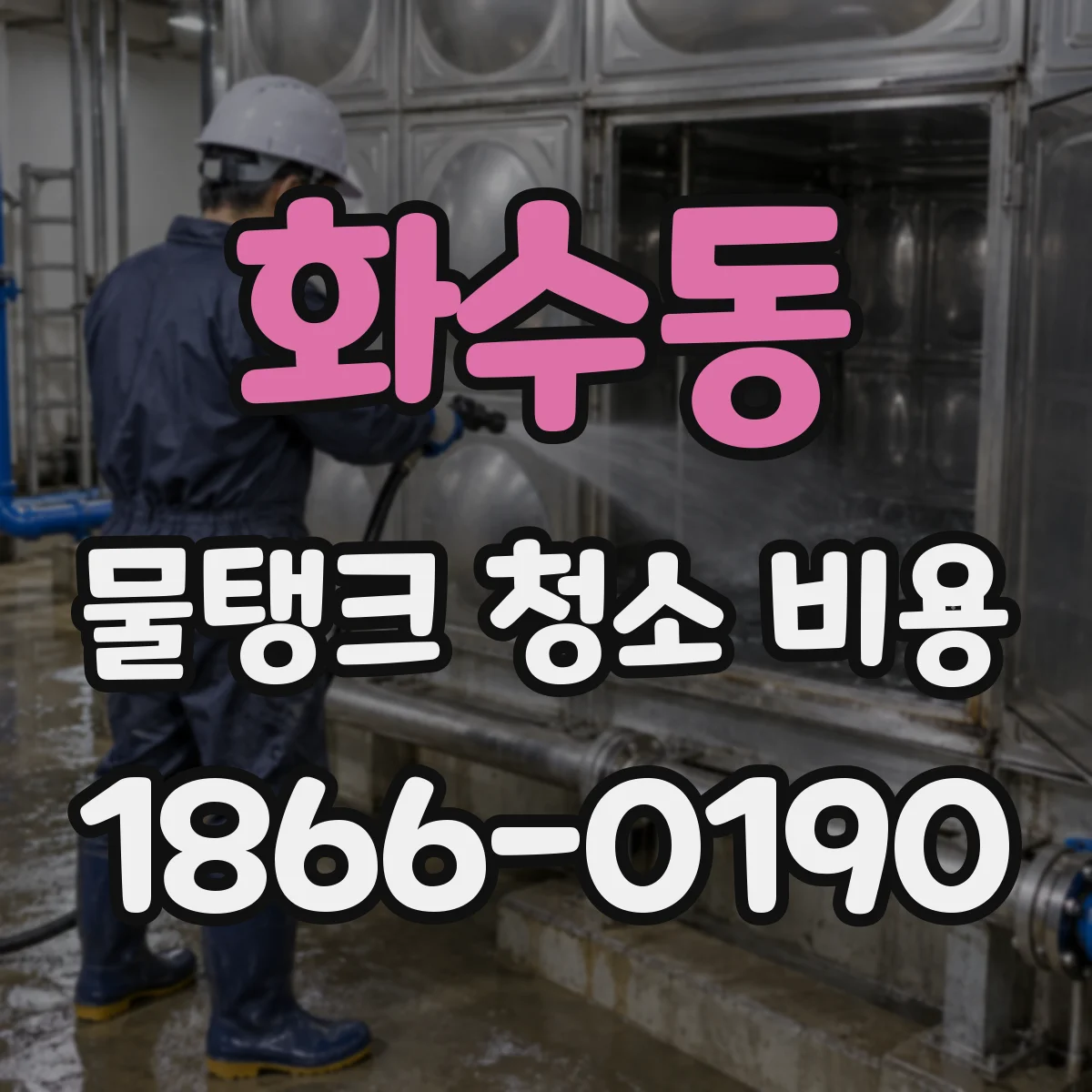 화수동 물탱크 청소 비용