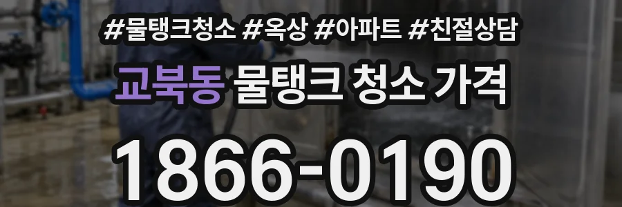 교북동 물탱크 청소 가격