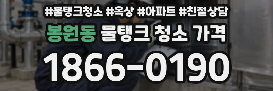 봉원동 물탱크 청소 가격