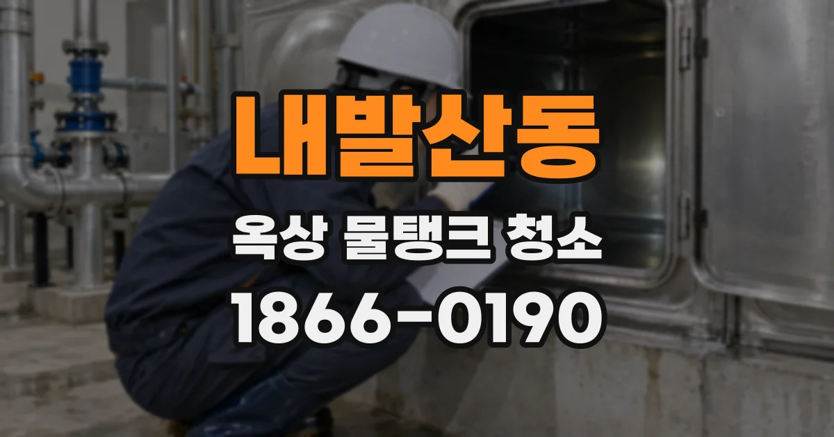 내발산동 옥상 물탱크 청소