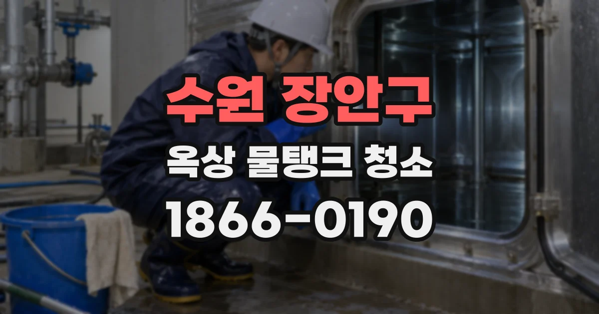 수원 장안구 옥상 물탱크 청소