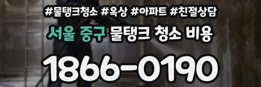 서울 중구 물탱크 청소 비용
