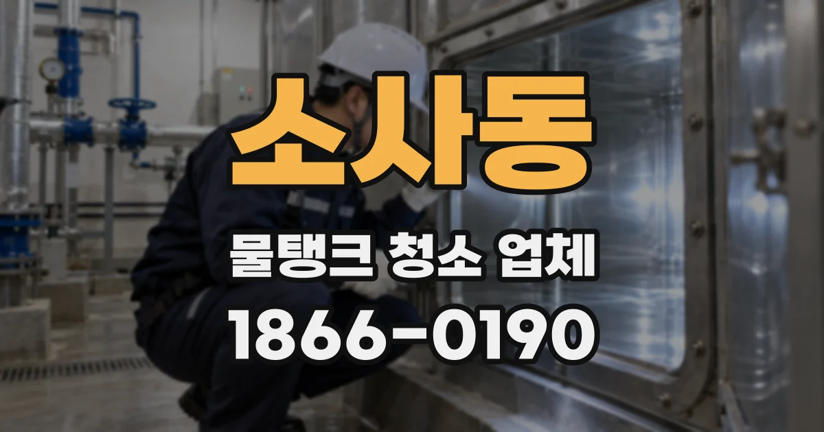 소사동 물탱크 청소 업체