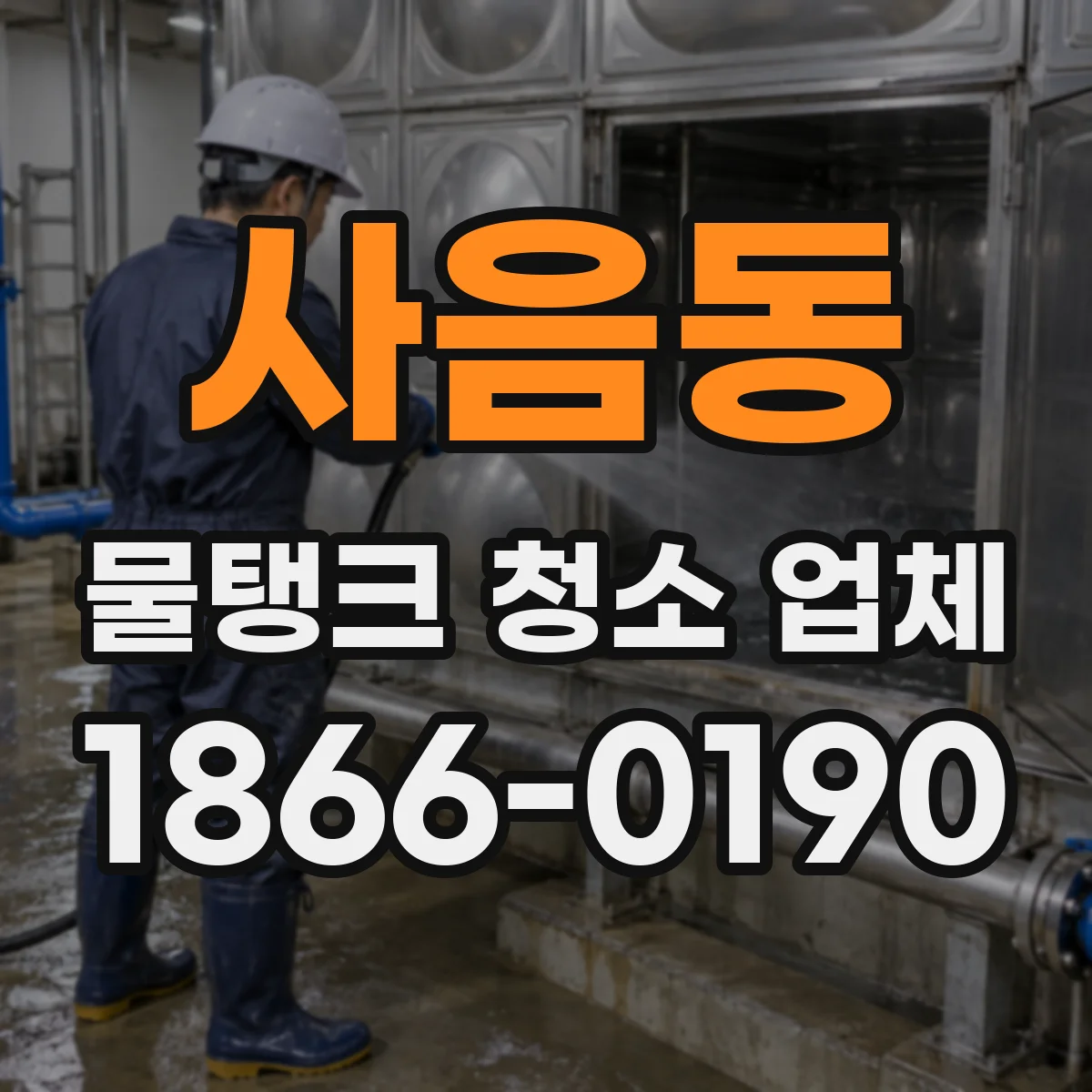 사음동 물탱크 청소 업체