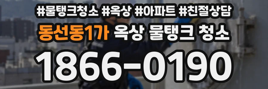 동선동1가 옥상 물탱크 청소