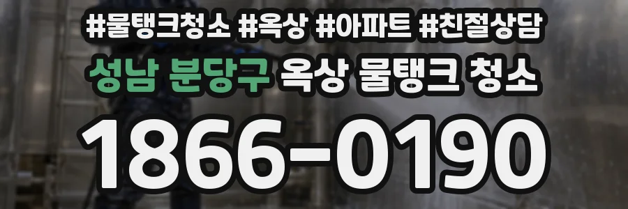 성남 분당구 옥상 물탱크 청소