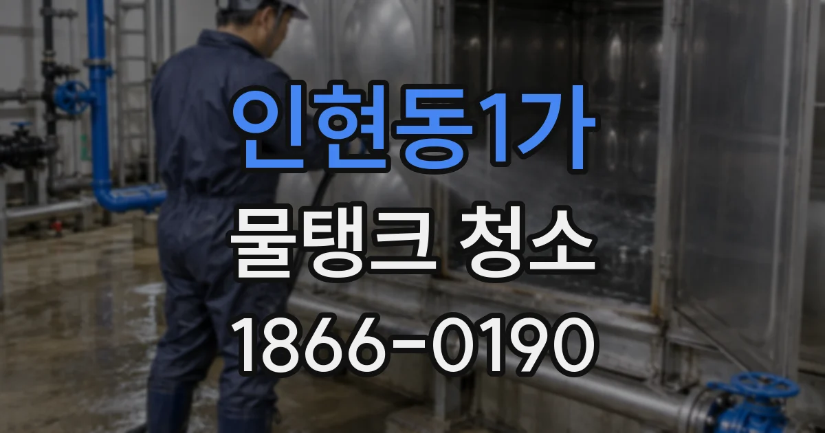 인현동1가 물탱크 청소