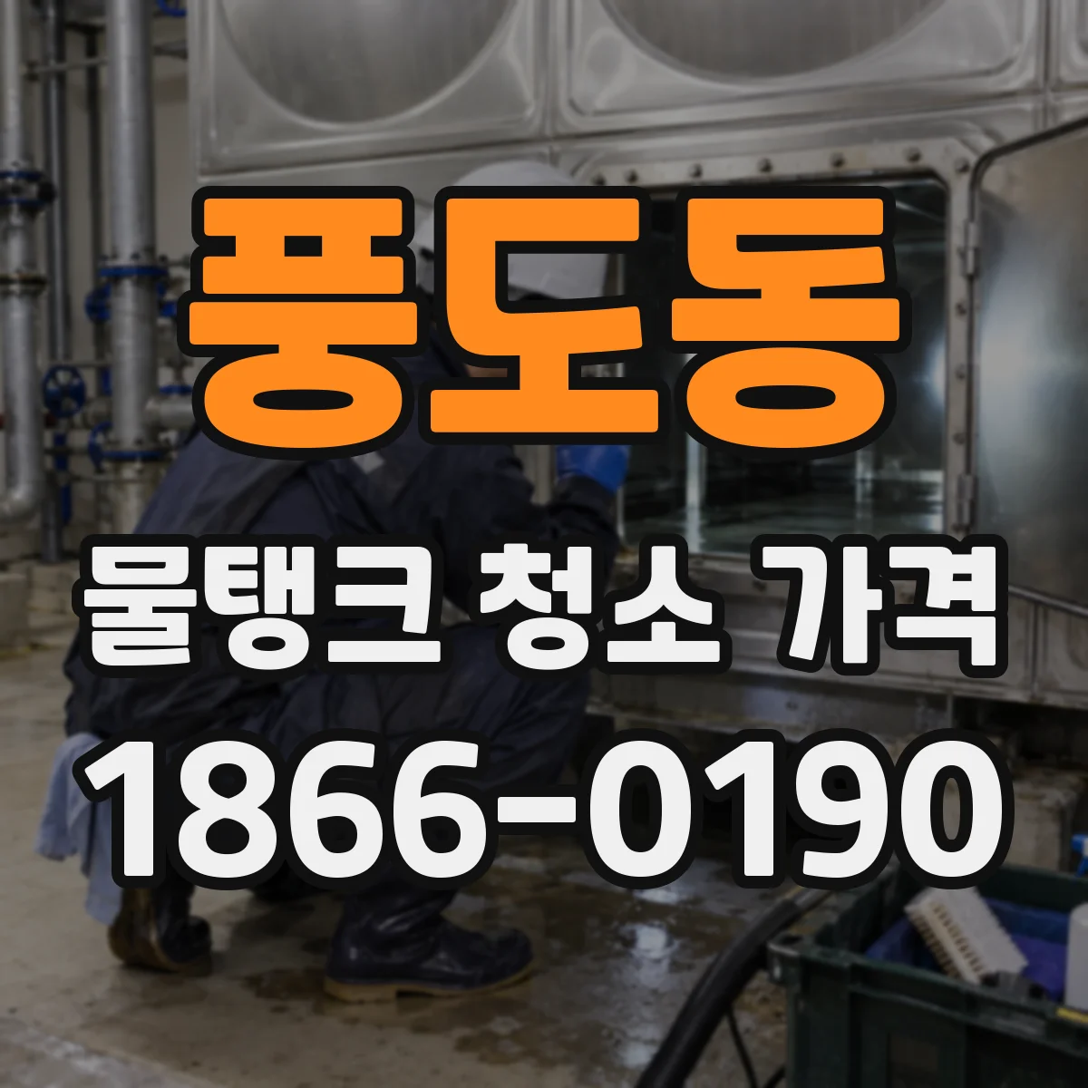 풍도동 물탱크 청소 가격