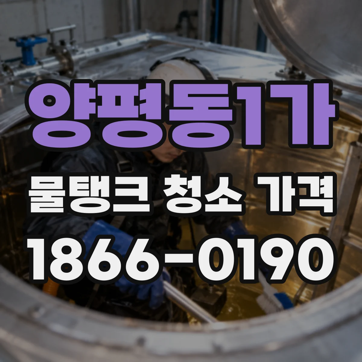 양평동1가 물탱크 청소 가격