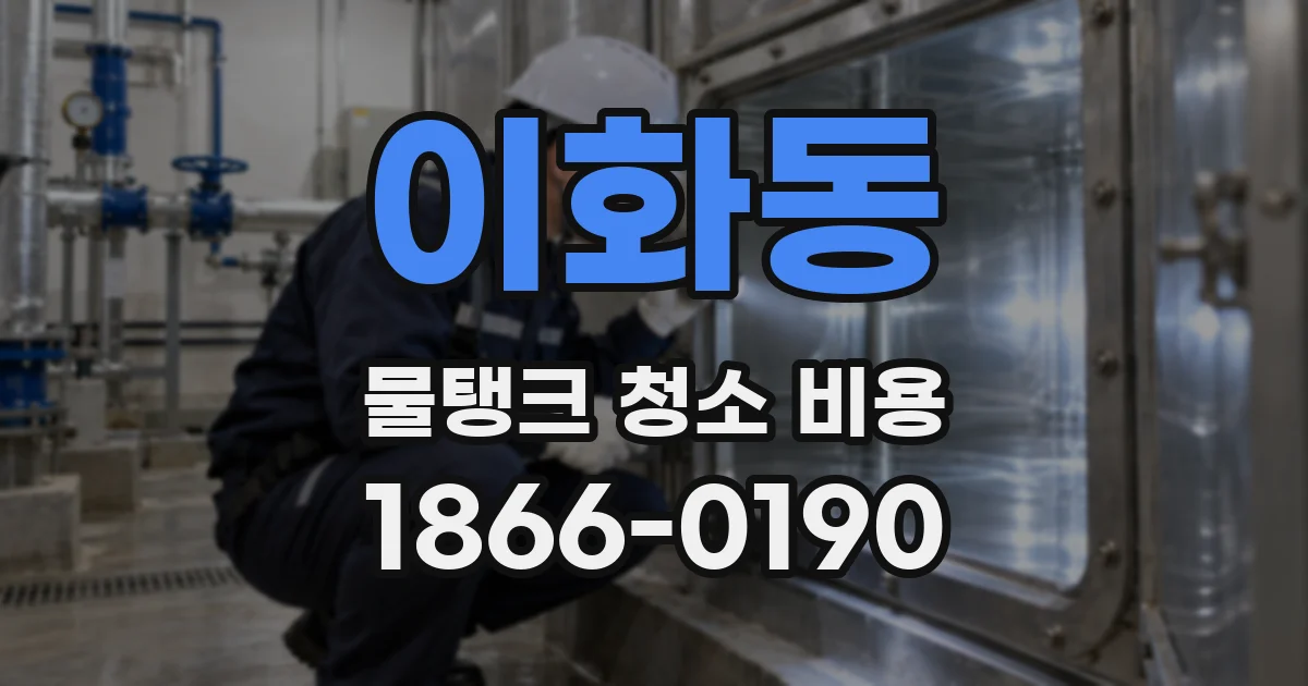 이화동 물탱크 청소 비용