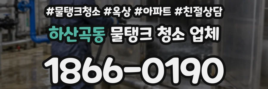 하산곡동 물탱크 청소 업체