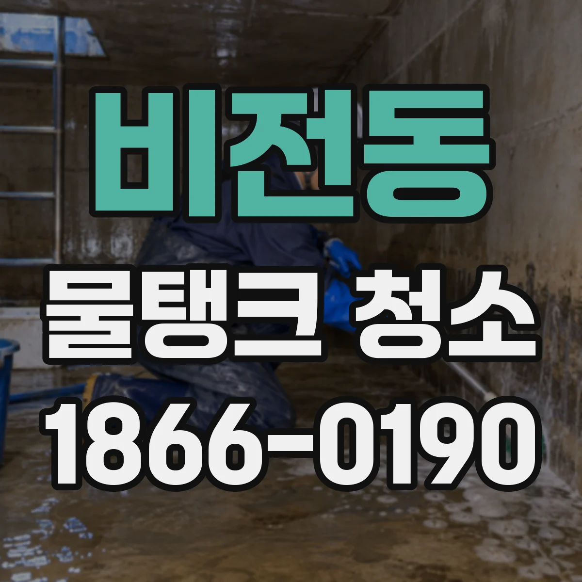 비전동 물탱크 청소