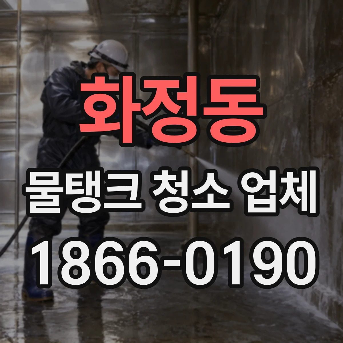 화정동 물탱크 청소 업체