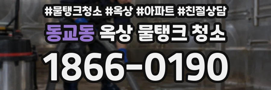 동교동 옥상 물탱크 청소