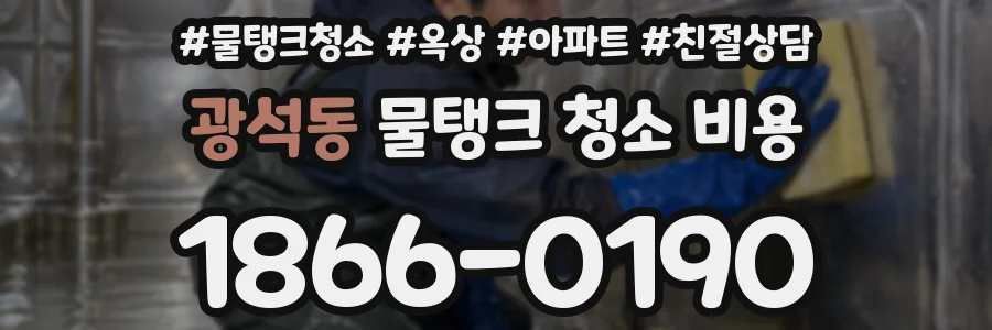 광석동 물탱크 청소 비용