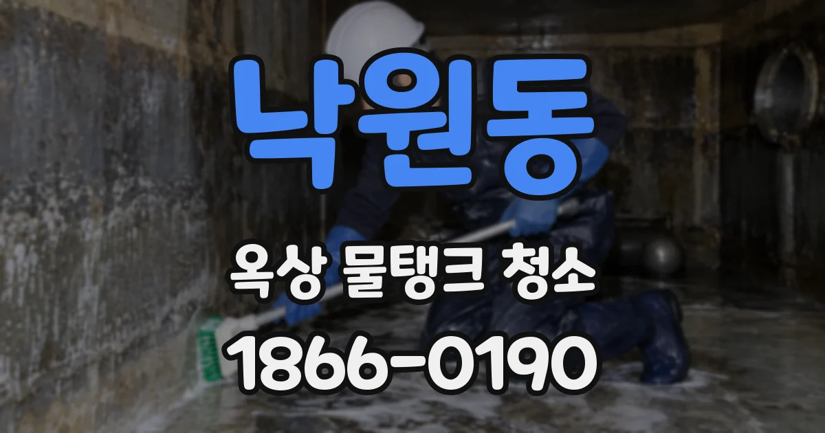 낙원동 옥상 물탱크 청소