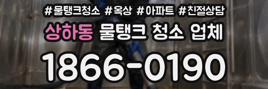 상하동 물탱크 청소 업체