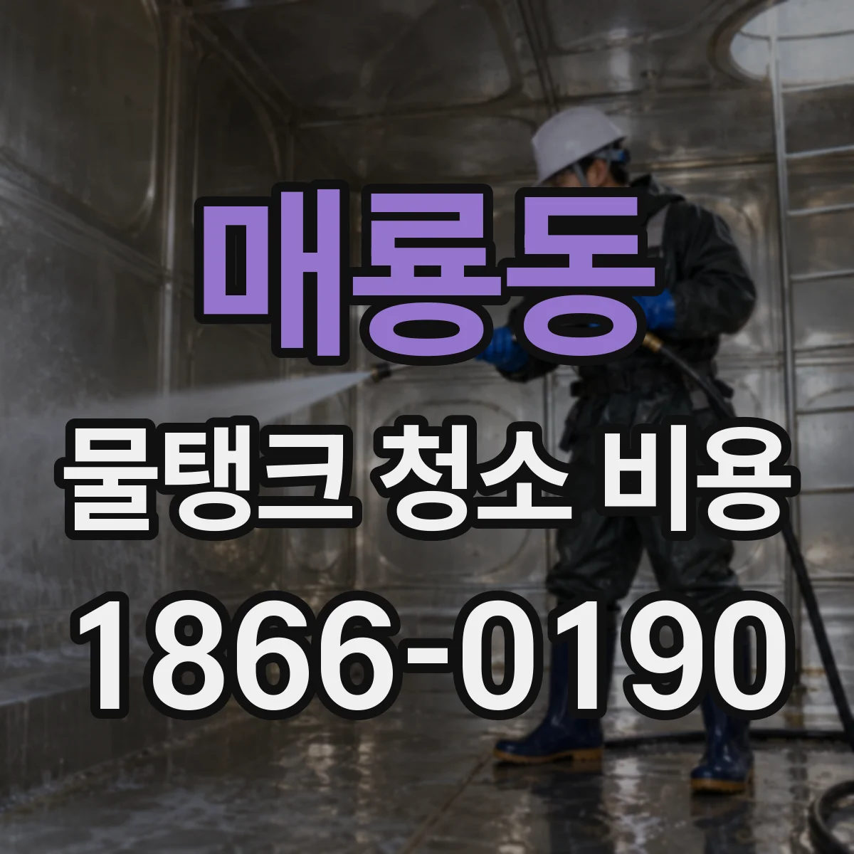 매룡동 물탱크 청소 비용