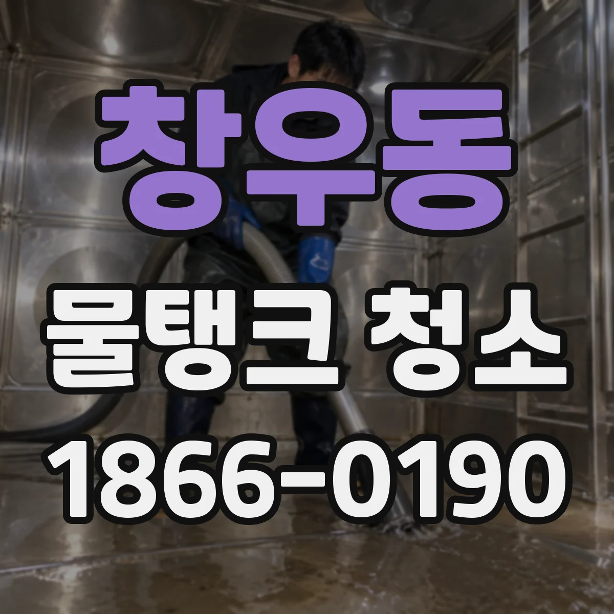 창우동 물탱크 청소