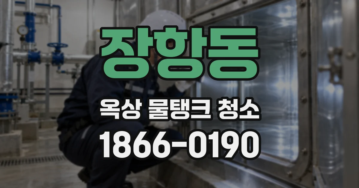 장항동 옥상 물탱크 청소