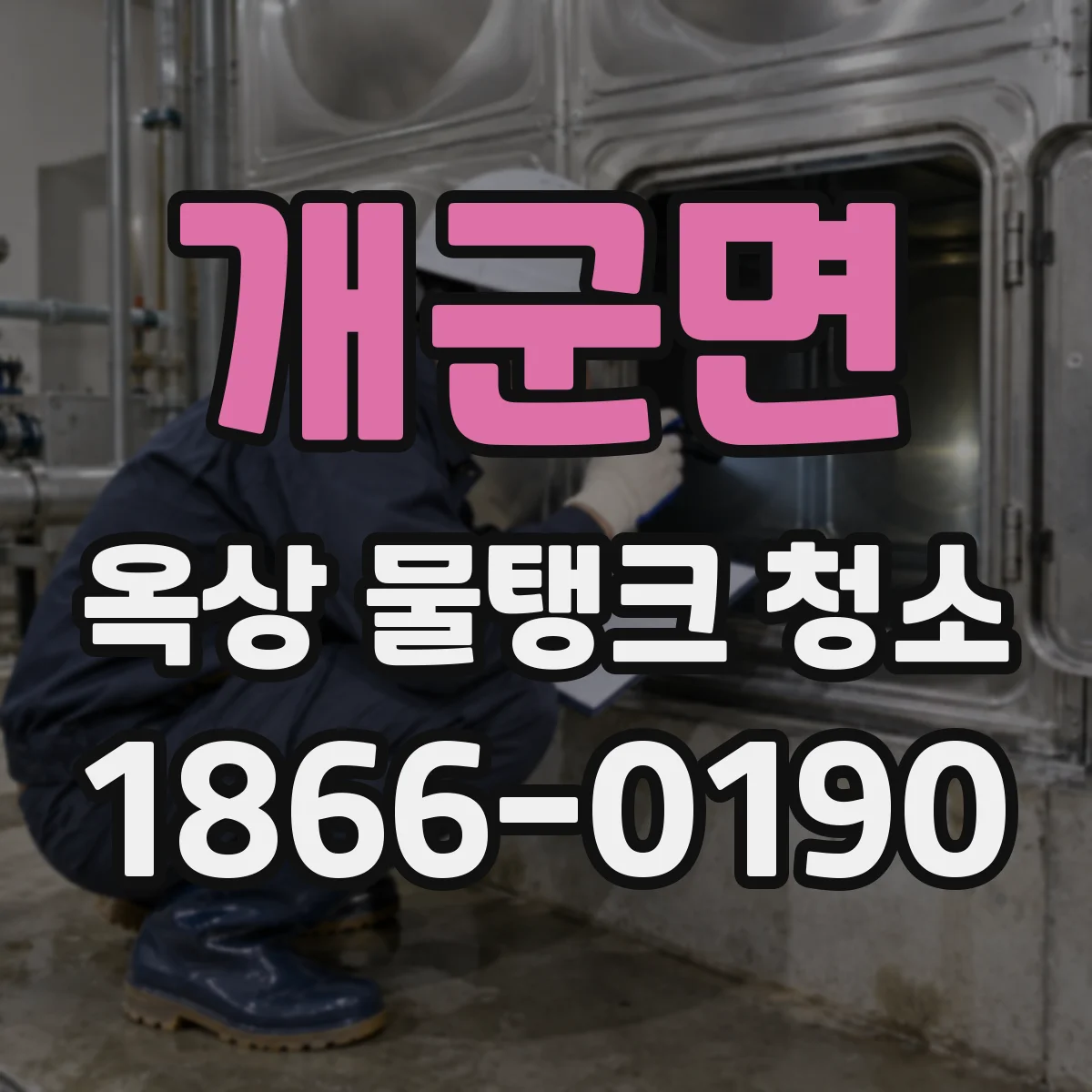 개군면 옥상 물탱크 청소