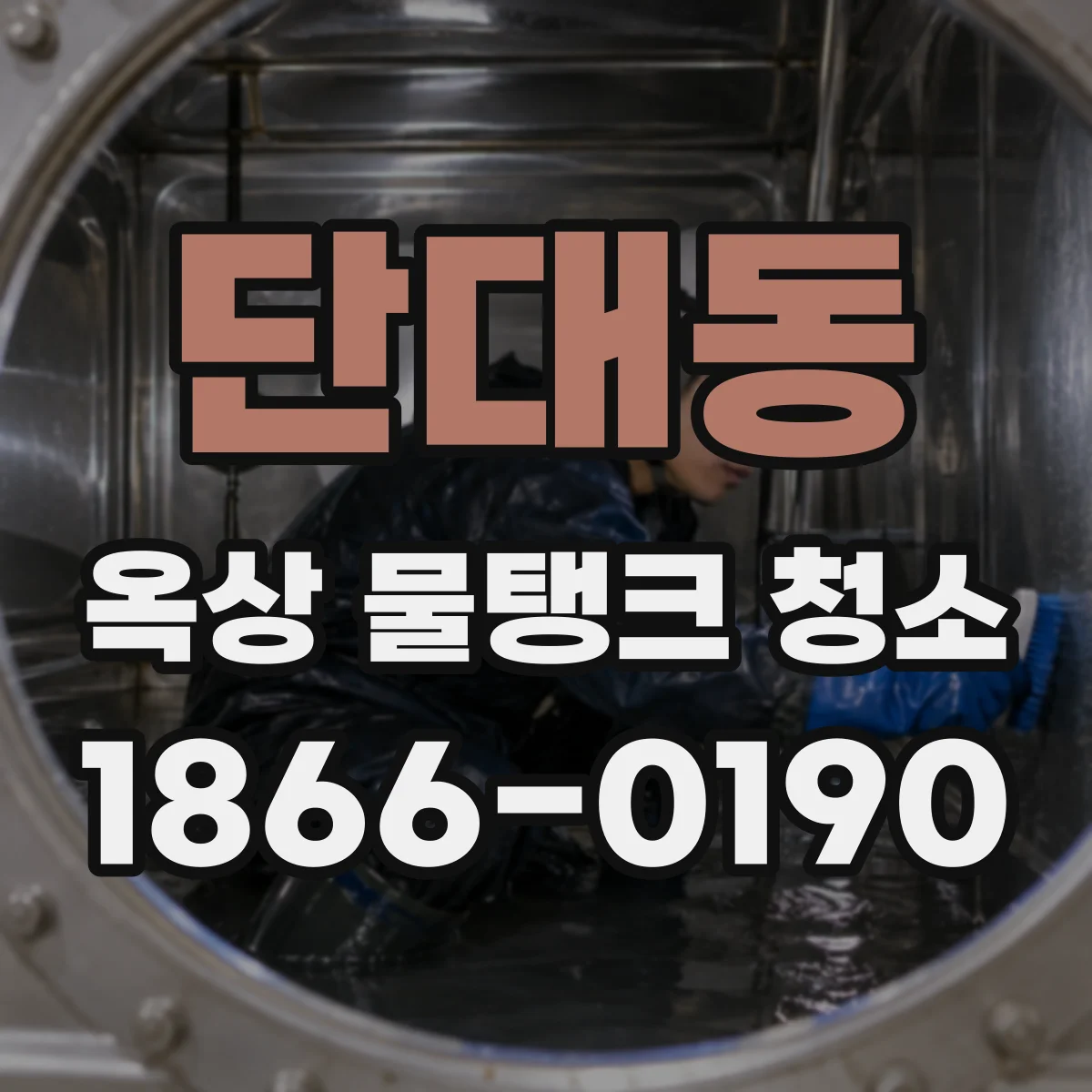 단대동 옥상 물탱크 청소