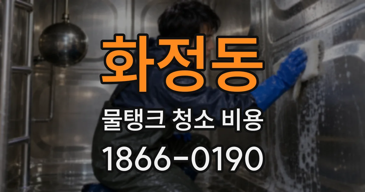 화정동 물탱크 청소 비용