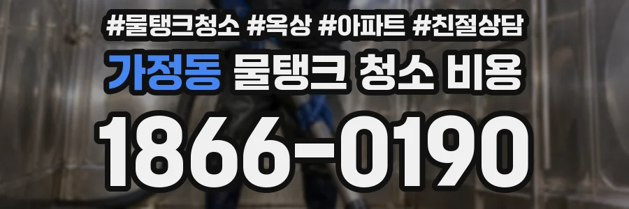 가정동 물탱크 청소 비용
