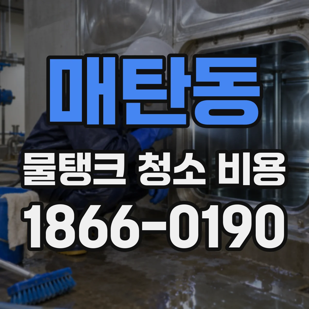 매탄동 물탱크 청소 비용