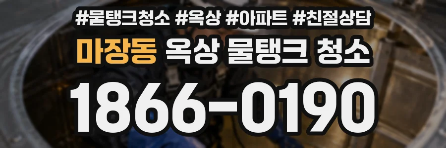 마장동 옥상 물탱크 청소