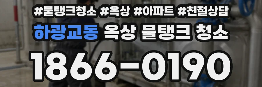 하광교동 옥상 물탱크 청소