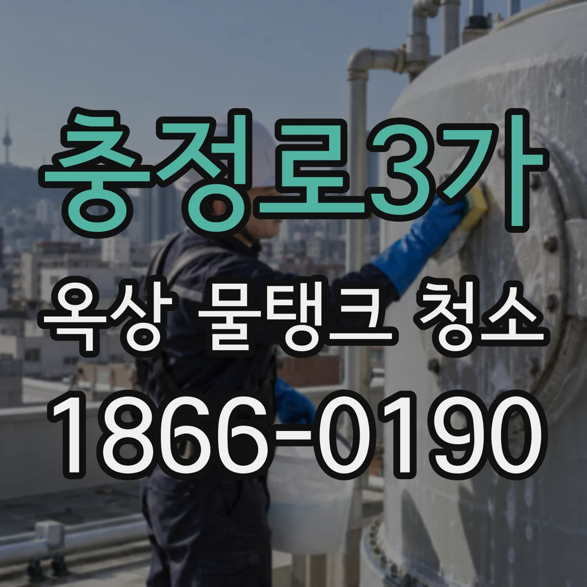 충정로3가 옥상 물탱크 청소