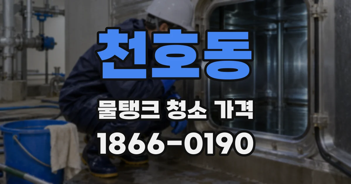 천호동 물탱크 청소 가격