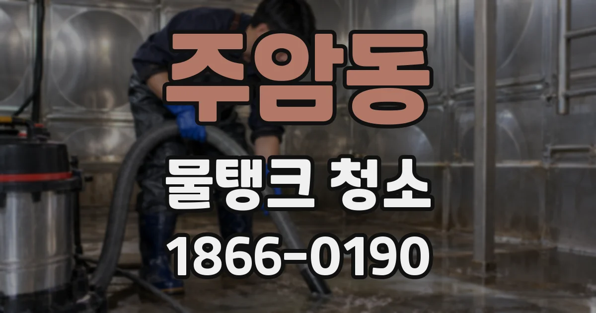 주암동 물탱크 청소