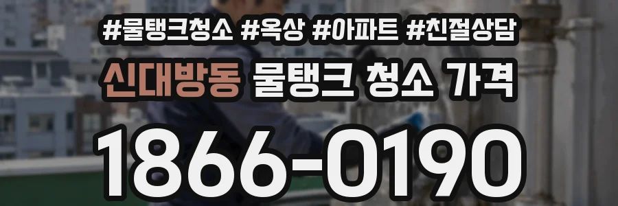 신대방동 물탱크 청소 가격