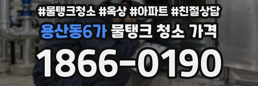 용산동6가 물탱크 청소 가격