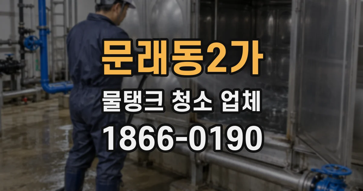 문래동2가 물탱크 청소 업체