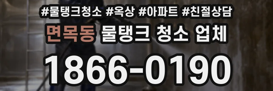 면목동 물탱크 청소 업체