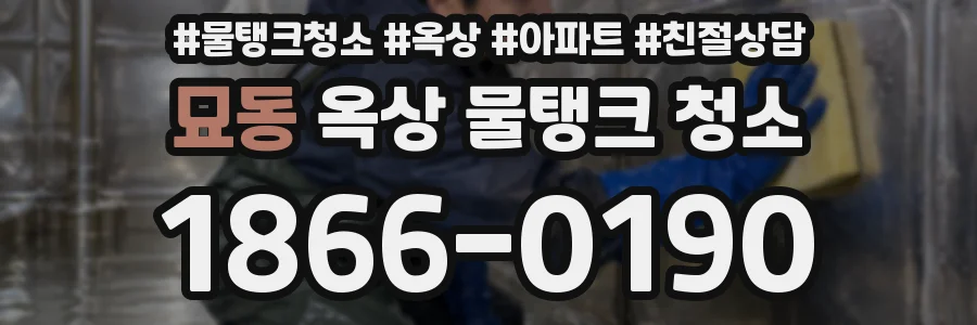 묘동 옥상 물탱크 청소